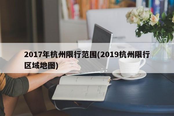 2017年杭州限行范围(2019杭州限行区域地图)