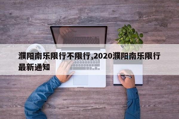 濮阳南乐限行不限行,2020濮阳南乐限行最新通知 第1张