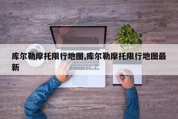 库尔勒摩托限行地图,库尔勒摩托限行地图最新