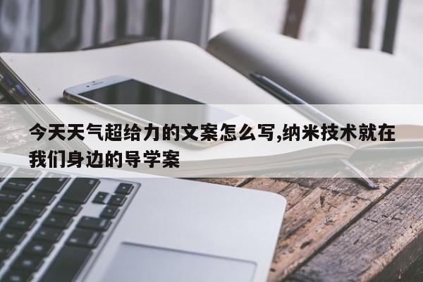 今天天气超给力的文案怎么写,纳米技术就在我们身边的导学案