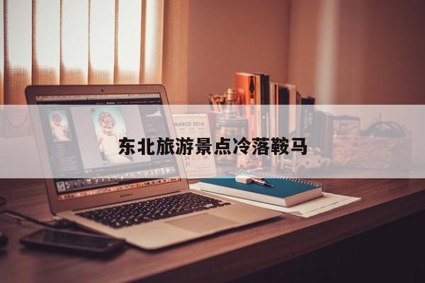 东北旅游景点冷落鞍马