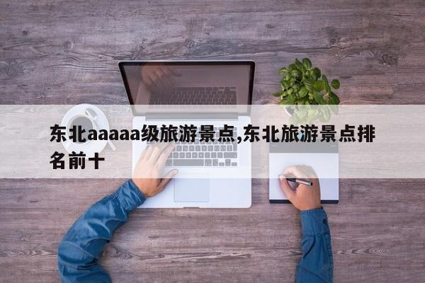 东北aaaaa级旅游景点,东北旅游景点排名前十