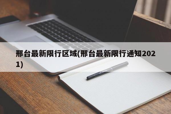 邢台最新限行区域(邢台最新限行通知2021) 第1张