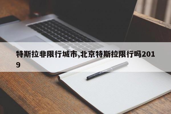 特斯拉非限行城市,北京特斯拉限行吗2019