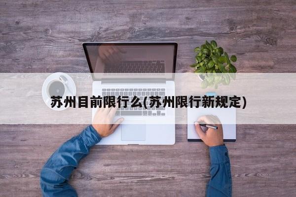 苏州目前限行么(苏州限行新规定)