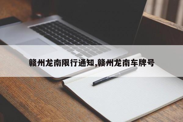 赣州龙南限行通知,赣州龙南车牌号 第1张