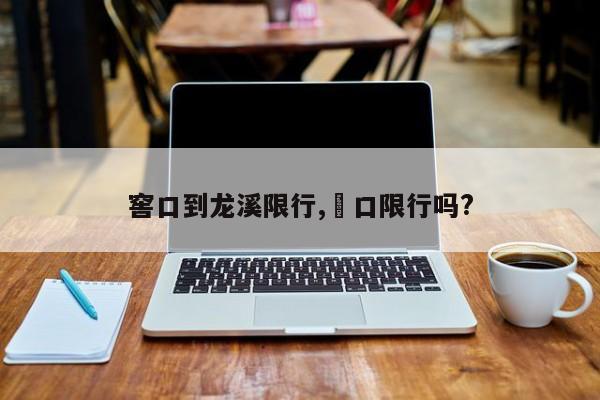窖口到龙溪限行,滘口限行吗?