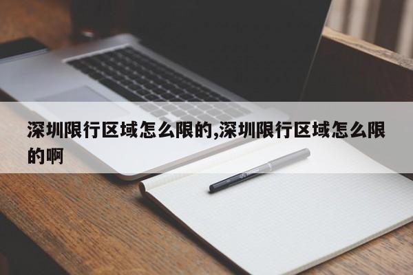 深圳限行区域怎么限的,深圳限行区域怎么限的啊