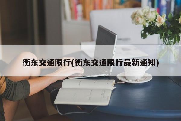 衡东交通限行(衡东交通限行最新通知)