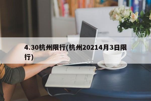4.30杭州限行(杭州20214月3日限行)