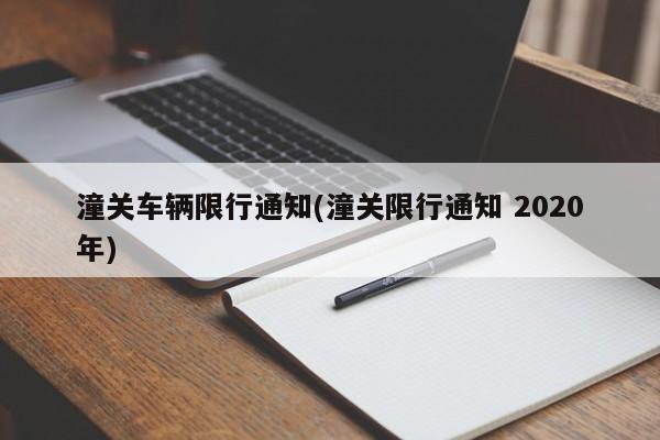 潼关车辆限行通知(潼关限行通知 2020年) 第1张