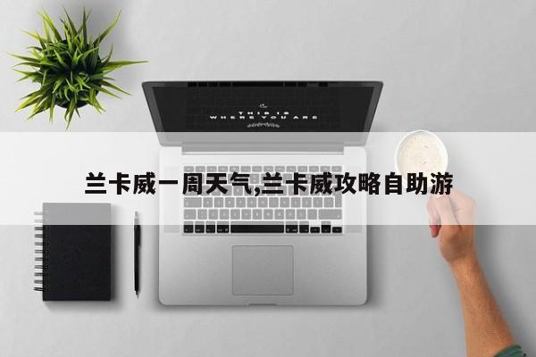 兰卡威一周天气,兰卡威攻略自助游
