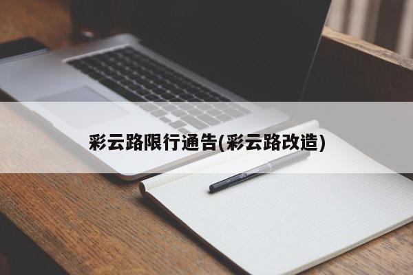 彩云路限行通告(彩云路改造)