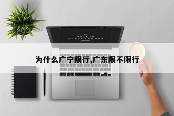 为什么广宁限行,广东限不限行