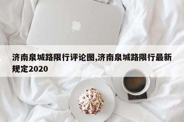济南泉城路限行评论图,济南泉城路限行最新规定2020