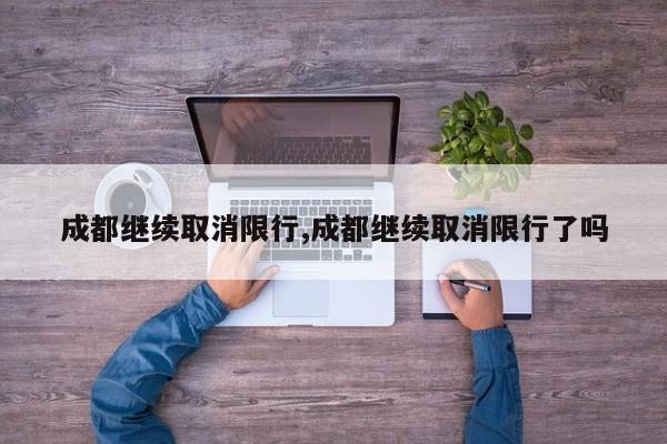 成都继续取消限行,成都继续取消限行了吗
