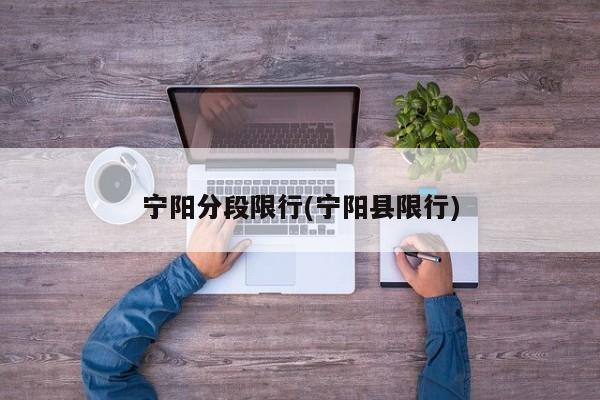 宁阳分段限行(宁阳县限行)