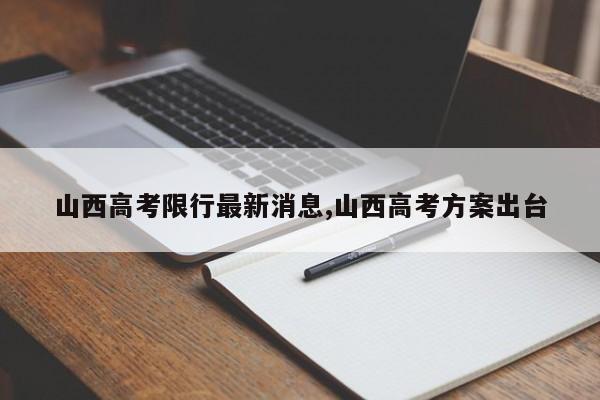 山西高考限行最新消息,山西高考方案出台