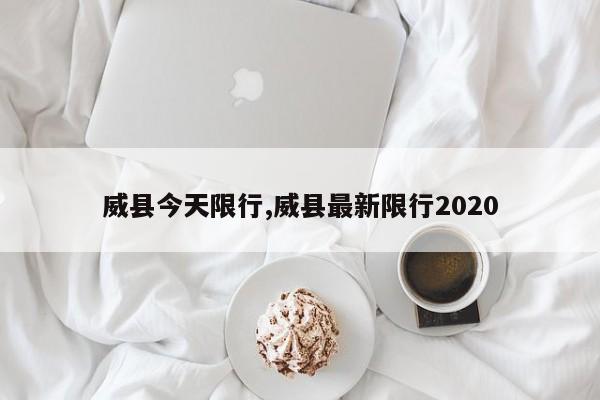 威县今天限行,威县最新限行2020