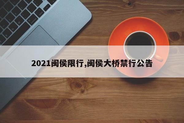 2021闽侯限行,闽侯大桥禁行公告