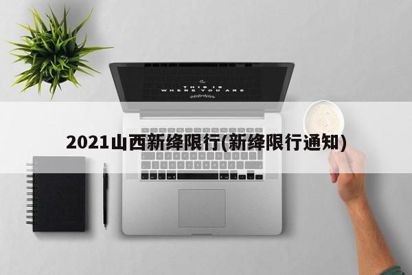 2021山西新绛限行(新绛限行通知)