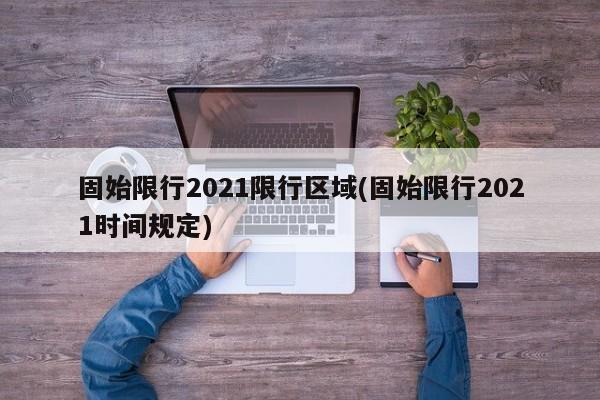 固始限行2021限行区域(固始限行2021时间规定)