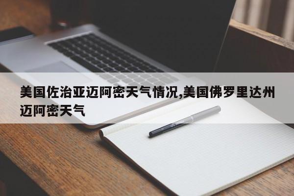 美国佐治亚迈阿密天气情况,美国佛罗里达州迈阿密天气 第1张