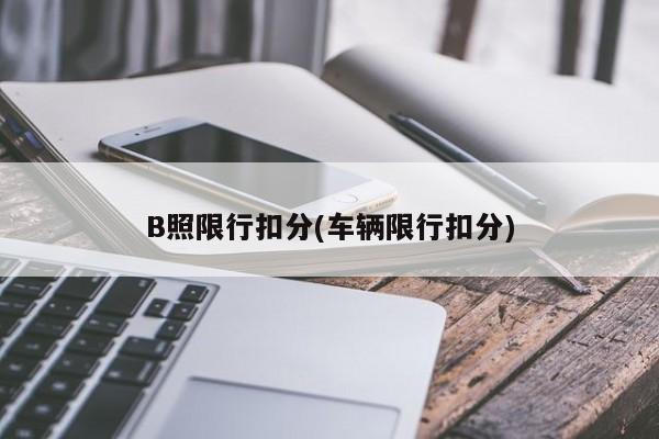 B照限行扣分(车辆限行扣分)