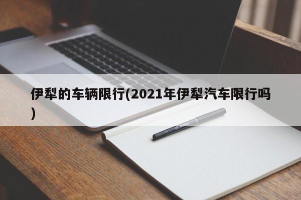 伊犁的车辆限行(2021年伊犁汽车限行吗)
