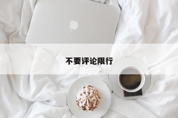 不要评论限行