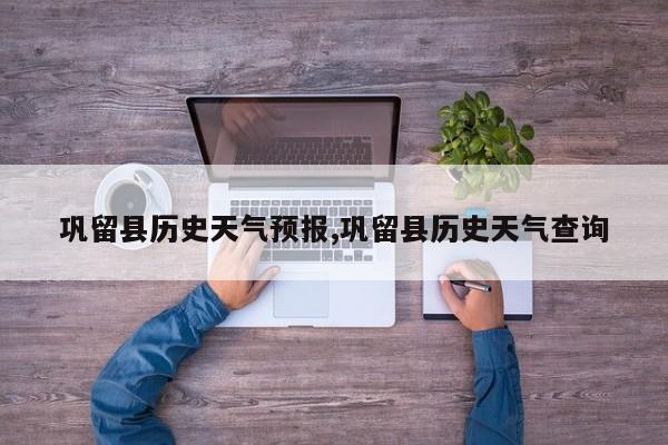 巩留县历史天气预报,巩留县历史天气查询 第1张