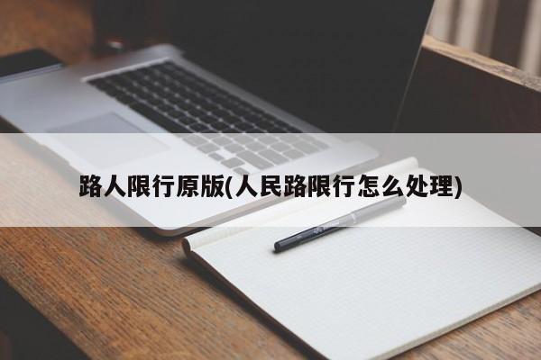 路人限行原版(人民路限行怎么处理) 第1张