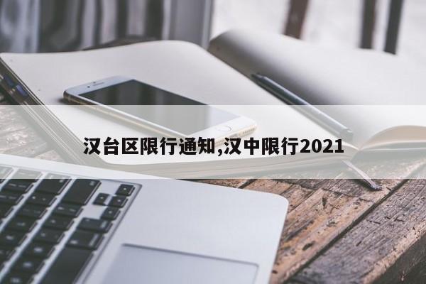 汉台区限行通知,汉中限行2021 第1张