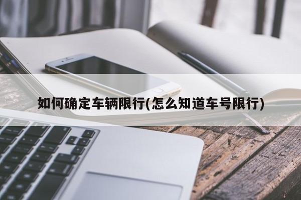 如何确定车辆限行(怎么知道车号限行) 第1张