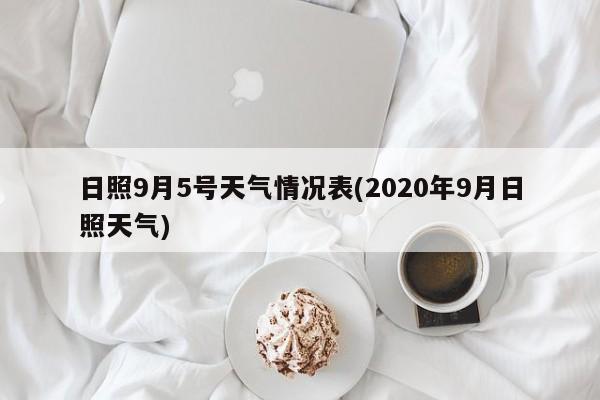 日照9月5号天气情况表(2020年9月日照天气) 第1张