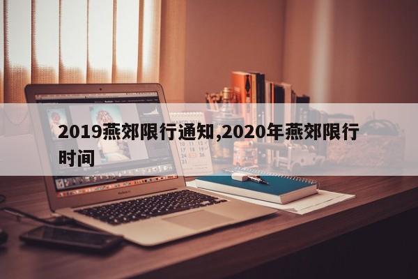 2019燕郊限行通知,2020年燕郊限行时间