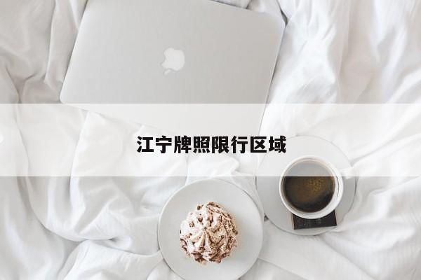 江宁牌照限行区域