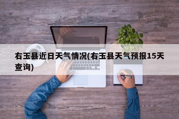 右玉县近日天气情况(右玉县天气预报15天查询) 第1张