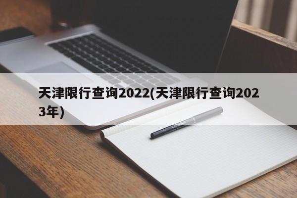 天津限行查询2022(天津限行查询2023年)