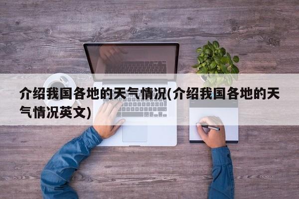 介绍我国各地的天气情况(介绍我国各地的天气情况英文) 第1张