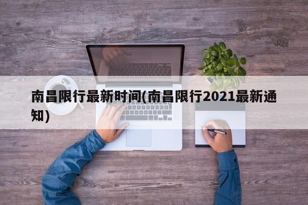 南昌限行最新时间(南昌限行2021最新通知)