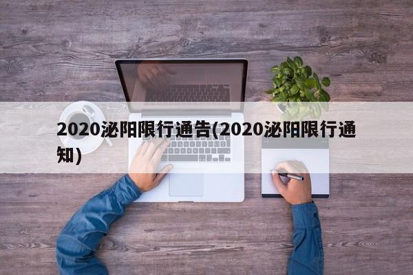 2020泌阳限行通告(2020泌阳限行通知)