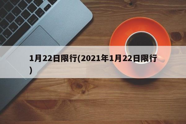 1月22日限行(2021年1月22日限行)
