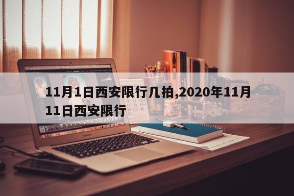 11月1日西安限行几拍,2020年11月11日西安限行
