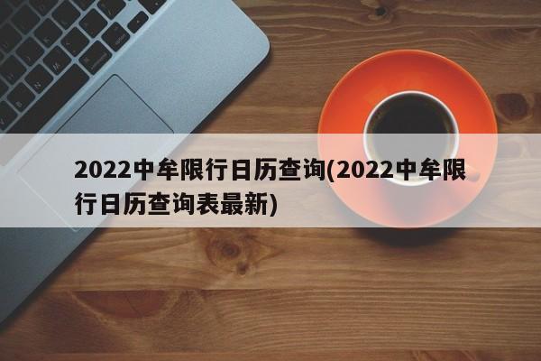 2022中牟限行日历查询(2022中牟限行日历查询表最新)