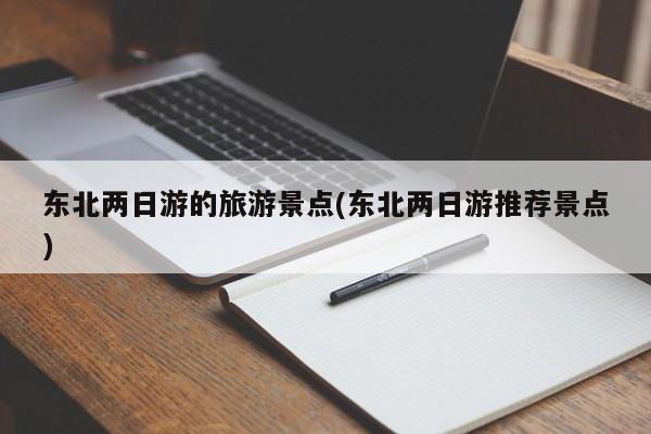 东北两日游的旅游景点(东北两日游推荐景点) 第1张