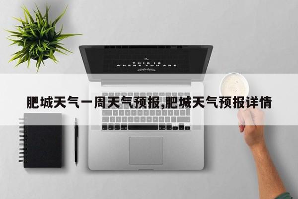肥城天气一周天气预报,肥城天气预报详情 第1张