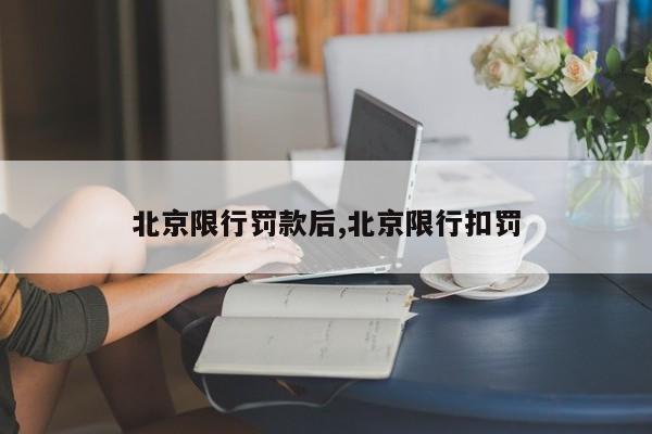 北京限行罚款后,北京限行扣罚