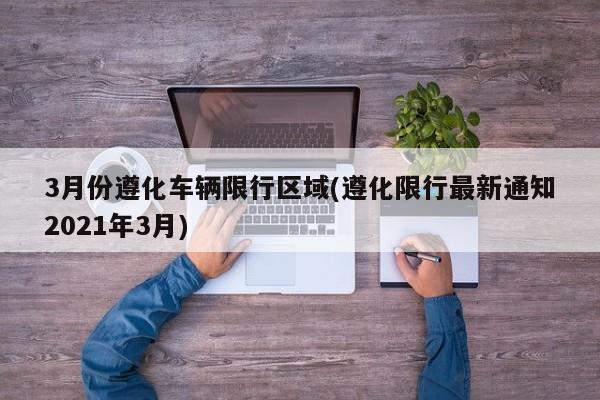 3月份遵化车辆限行区域(遵化限行最新通知2021年3月)