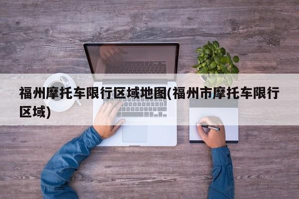 福州摩托车限行区域地图(福州市摩托车限行区域)